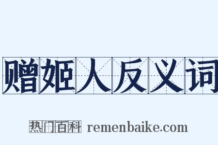 赠姬人反义词是什么意思的图片